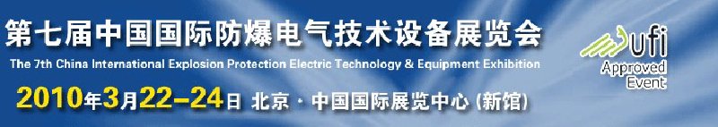 Expec2010第七屆中國國際防爆電氣技術(shù)設備展覽會