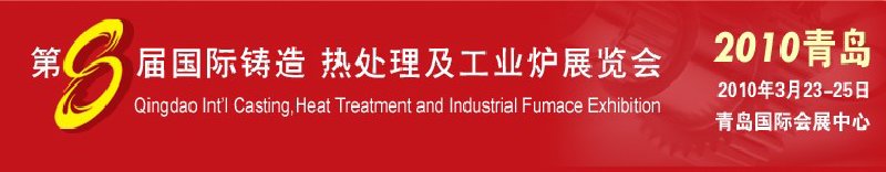 2010第八屆青島國(guó)際鑄造、鍛壓及工業(yè)爐展覽會(huì)