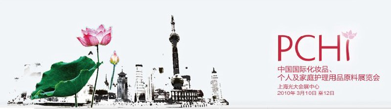 2010第三屆中國國際化妝品、個(gè)人及家庭護(hù)理品用品原料與包裝設(shè)備展覽會(huì)