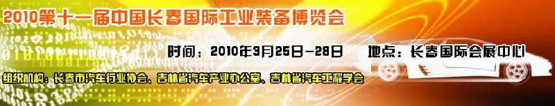 2010中國(guó)(長(zhǎng)春)第十一屆國(guó)際汽車工業(yè)裝備展覽會(huì)