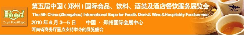 第五屆中國（鄭州）國際食品、飲料、酒類展覽會
