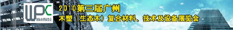 2010第三屆廣州木塑（生態(tài)木）復(fù)合材料、技術(shù)及設(shè)備展覽會(huì)