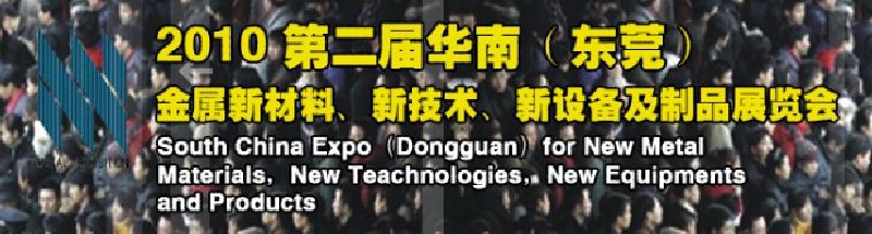 2010第二屆華南（東莞）金屬新材料、新技術(shù)、新設(shè)備及制品展覽會(huì)
