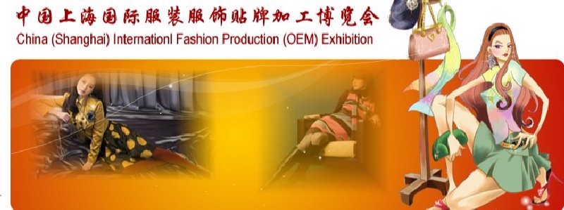 2010第9屆中國(上海)國際服裝服飾貼牌加工博覽會(huì)
