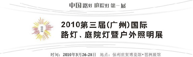 2010第三屆（廣州）國際路燈、庭院燈暨戶外照明展