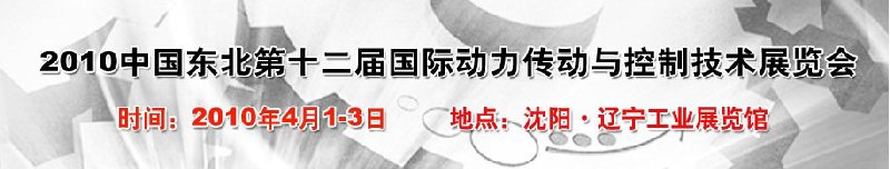 2010第十二屆中國東北國際動(dòng)力傳動(dòng)與控制技術(shù)展覽會