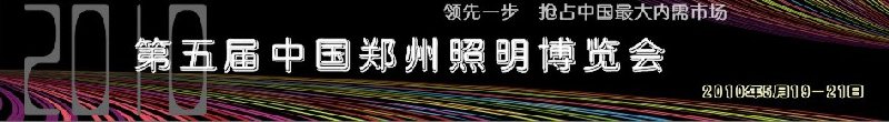 2010第五屆中國(guó)鄭州照明博覽會(huì)