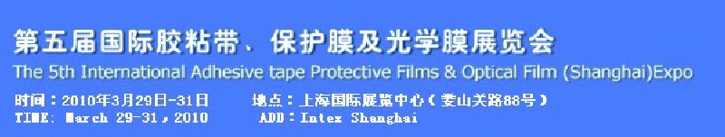 第五屆國際膠粘帶、保護(hù)膜及光學(xué)膜展覽會