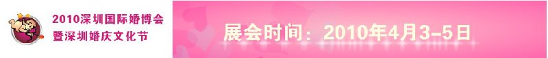 2010(第六屆)深圳國(guó)際婚博會(huì)暨深圳婚慶文化節(jié)