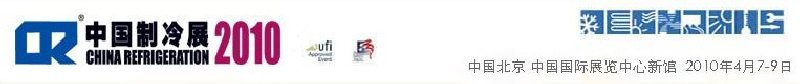 2010第二十一屆國際制冷、空調(diào)、供暖、通風(fēng)及食品冷凍加工展覽會(huì)