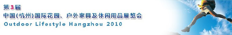 第三屆中國(guó)(杭州)國(guó)際花園、戶外家具及休閑用品展覽會(huì)