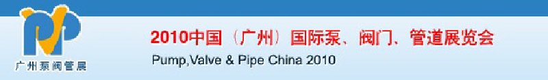 2010中國（廣州）國際泵、閥門、管道展覽會