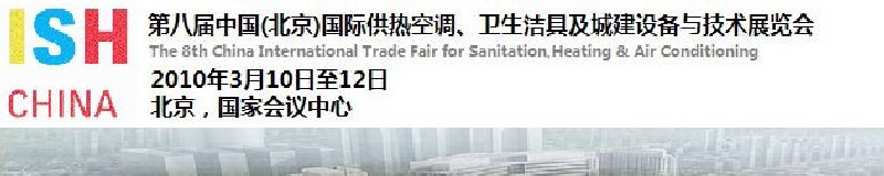 2010第十屆中國（北京）國際供熱空調(diào)、衛(wèi)生潔具及城建設(shè)備與技術(shù)展覽會