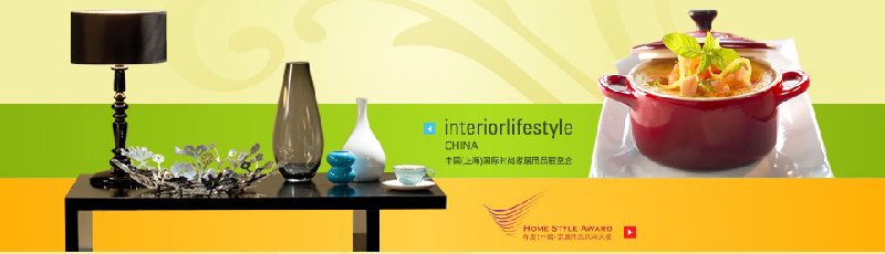 2010中國(上海)國際時(shí)尚家居用品展覽會