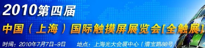 2010第四屆中國(guó)（上海）國(guó)際觸摸屏展覽會(huì)[全觸展]