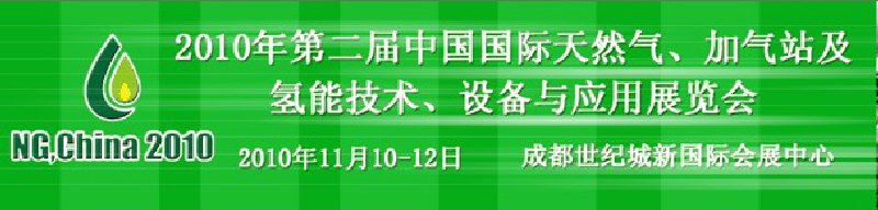 2010年第二屆中國國際天然氣、加氣站及氫能技術、設備與應用展覽會