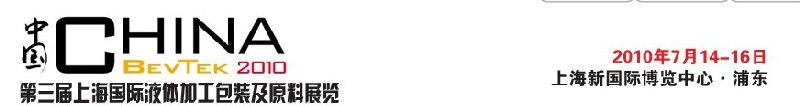 ChinaBevTek2010第三屆國際飲料、液體科技及原料展覽