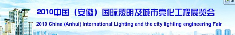 2010中國(安徽)國際照明及城市亮化工程展覽會(中國安徽國際城市建設(shè)博覽會)