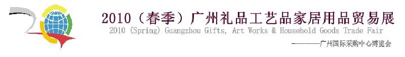 2010(春季)廣州禮品工藝品家居用品貿(mào)易展