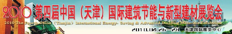 2010第四屆中國(天津)國際建筑節(jié)能與新型建材展覽會(huì)