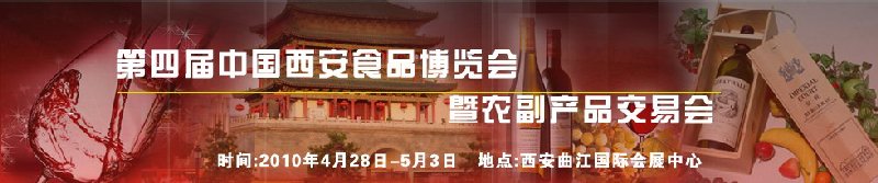 2010第四屆中國(guó)(西安)食品博覽會(huì)暨農(nóng)副產(chǎn)品交易會(huì)