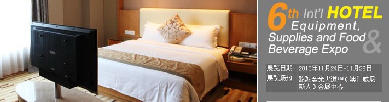 2010第六屆國(guó)際酒店設(shè)備、用品與餐飲、食品展覽會(huì)
