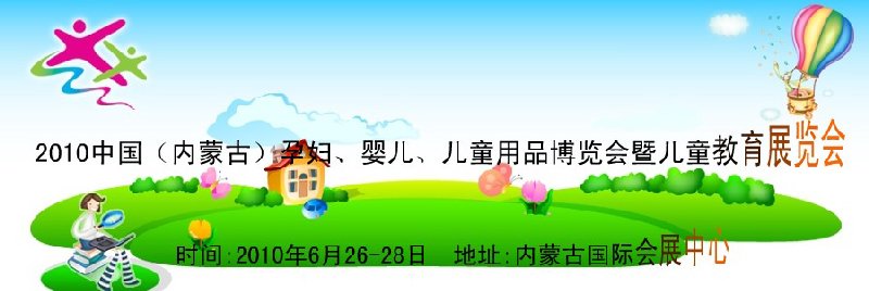 2010中國（內(nèi)蒙古）孕婦、嬰兒、兒童用品展覽會暨兒童教育展覽會