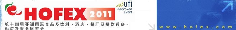 2011第十四屆亞洲國際食品及飲料、酒店、餐廳及餐飲設備、供應及服務展覽會