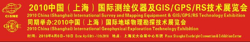 2010中國(上海)國際測繪儀器及3S技術展覽會