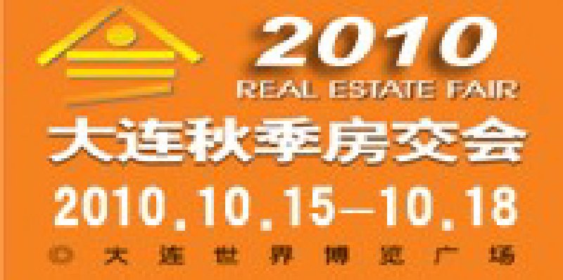2010大連秋季房交會
