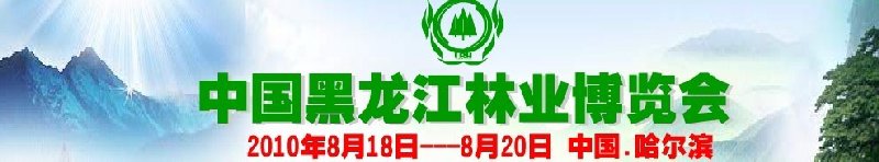 2010(第二屆)中國(guó)黑龍江林業(yè)博覽會(huì)