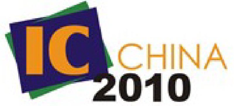 2010第八屆中國國際半導體博覽會暨高峰論壇