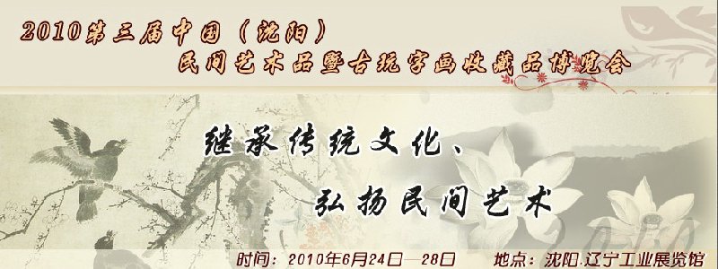 2010第三屆中國(沈陽)民間藝術(shù)品暨古玩字畫收藏品博覽會