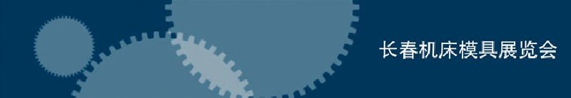 2010第三屆長春國際機床、工具及模具技術(shù)設(shè)備展覽會