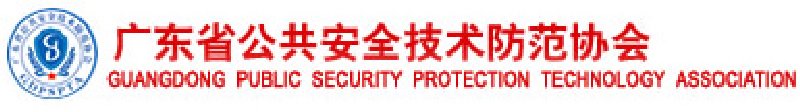 廣東省公共安全技術(shù)防范協(xié)會(huì)