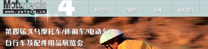 第四屆義烏摩托車、休閑車、電動車、自行車及配件用品展覽會
