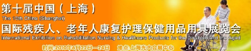 2010第十屆中國（上海）國際殘疾人、老年人康復護理保健用品用具展覽會