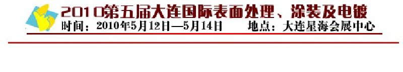 2010年第五屆大連國際表面處理、涂裝及電鍍工業(yè)展覽會
