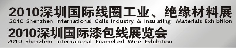 2010深圳國際線圈工業(yè)、絕緣材料展<br>2010深圳國際漆包線展覽會