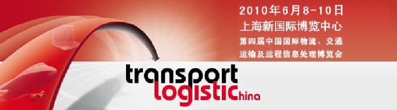 第四屆中國國際物流、交通運輸及遠程信息處理博覽會