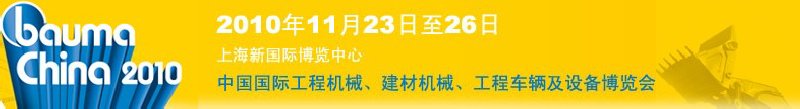 2010中國國際工程機械、建材機械、工程車輛及設(shè)備博覽會