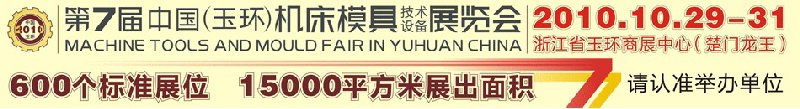 2010第七屆中國(玉環(huán))機(jī)床模具技術(shù)設(shè)備展覽會