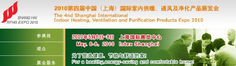 2010第四屆中國(guó)（上海）國(guó)際室內(nèi)供暖、通風(fēng)及凈化產(chǎn)品展覽會(huì)