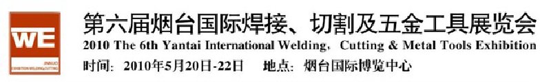 第六屆煙臺國際焊接、切割及五金工具展覽會