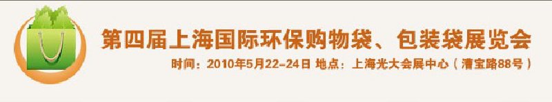 第四屆上海國際環(huán)保購物袋、包裝袋展覽會(huì)