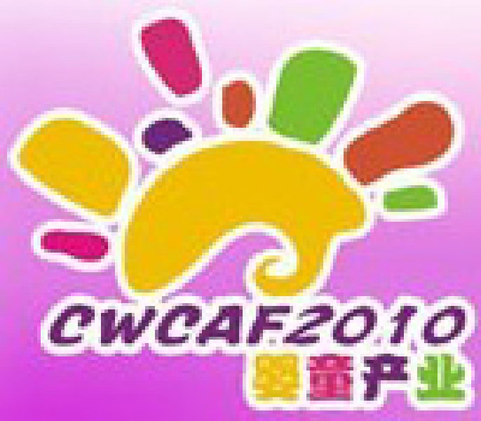 2010中國(溫州)婦女、兒童用品展覽會