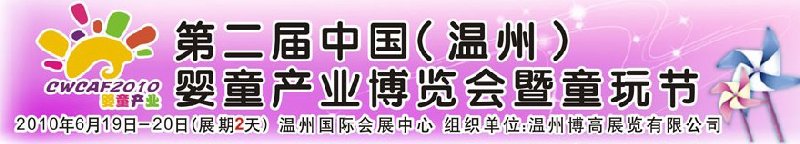 2010中國（溫州）婦女、兒童用品展覽會