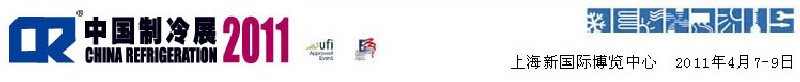 2011第二十二屆國際制冷、空調、供暖、通風及食品冷凍加工展覽會