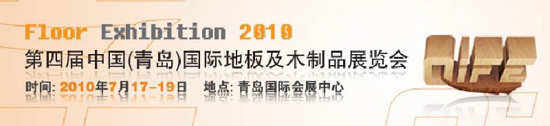 2010第四屆中國(青島)國際地板及木制品展覽會(huì)