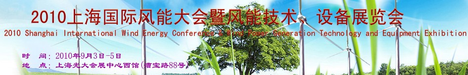 2010上海國際風能大會暨風能技術(shù)、設(shè)備展覽會